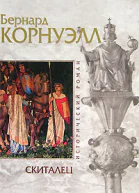 Бернард Корнуэлл Скиталец