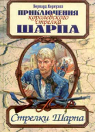 Бернард Корнуэлл Стрелки Шарпа