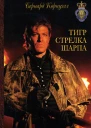 Бернард Корнуэлл Тигр стрелка Шарпа