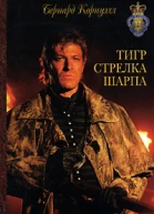Бернард Корнуэлл Тигр стрелка Шарпа