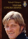 Бернард Корнуэлл Триумф стрелка Шарпа