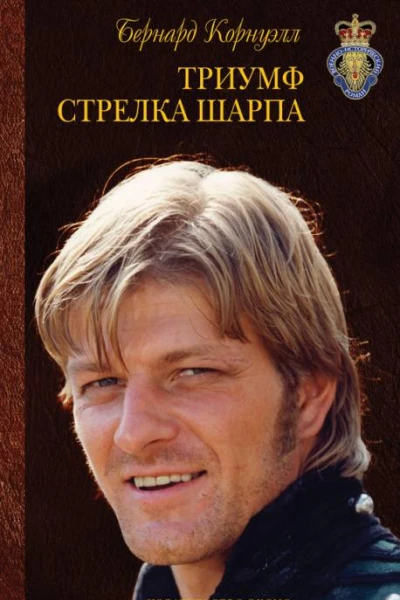 Бернард Корнуэлл Триумф стрелка Шарпа