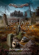 Бернард Корнуэлл Война волка