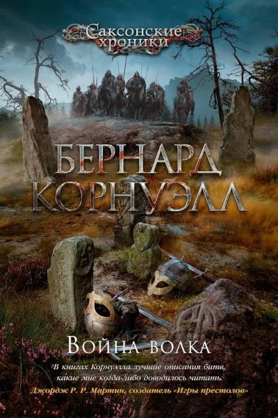 Бернард Корнуэлл Война волка