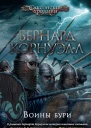 Бернард Корнуэлл Воины бури