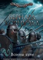 Бернард Корнуэлл Воины бури