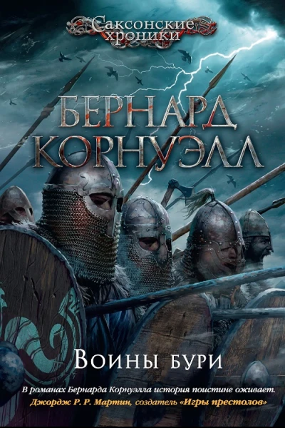 Бернард Корнуэлл Воины бури