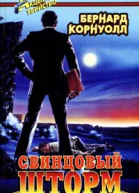 Бернард Корнуолл Свинцовый шторм