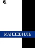 Бернард Мандевиль