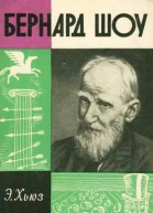 Бернард Шоу