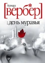 Бернард Вербер День Муравья