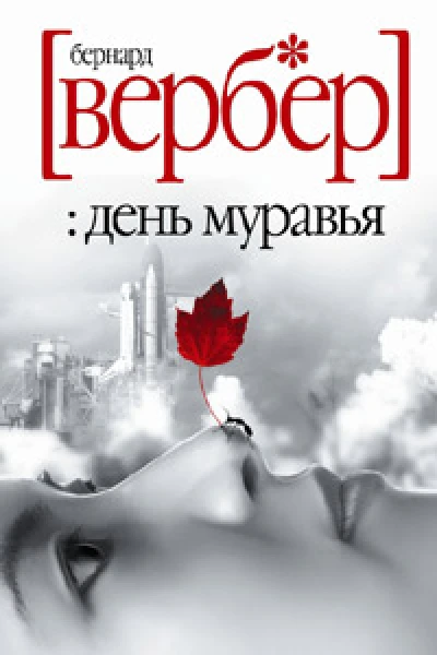 Бернард Вербер День Муравья