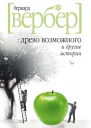 Бернард Вербер Древо возможного и другие истории