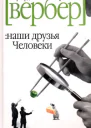 Бернард Вербер Наши друзья Человеки