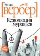 Бернард Вербер Революция муравьев