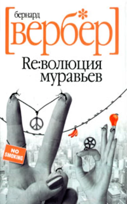 Бернард Вербер Революция муравьев