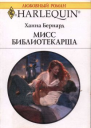 Бернард Хана Мисс Библиотекарша Роман