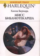 Бернард Хана Мисс Библиотекарша Роман