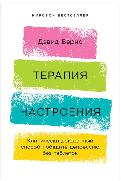 Бернс Дэвид Терапия настроения Клинически доказанный способ победить депрессию без таблеток  пер с англ