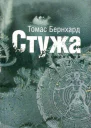 Бернхард T Стужа Роман 490 с