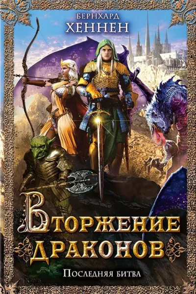 Бернхард Хеннен Вторжение драконов Последняя битва