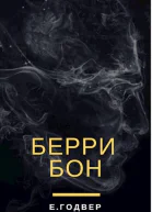 Берри Бон
