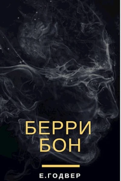 Берри Бон
