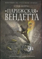 Берри Стив Парижская вендетта