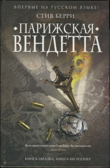 Берри Стив Парижская вендетта