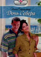 Берристер И Дочь Севера