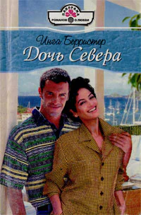 Берристер И Дочь Севера