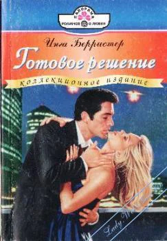 Берристер И Готовое решение