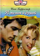 Берристер И И телом и душой