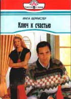 Берристер И Ключ к счастью Роман