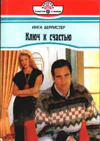 Берристер И Ключ к счастью Роман
