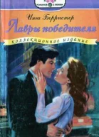 Берристер И Лавры победителя Роман