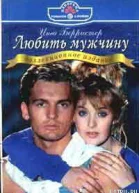 Берристер И Любить мужчину