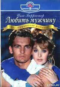Берристер И Любить мужчину