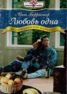 Берристер И Любовь одна