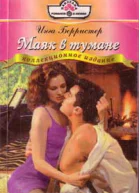 Берристер И Маяк в тумане