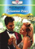 Берристер И Покаяние души