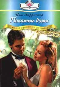 Берристер И Покаяние души