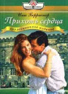 Берристер И Прихоть сердца