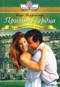 Берристер И Прихоть сердца