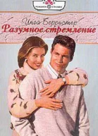 Берристер И Разумное стремление