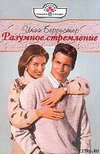 Берристер И Разумное стремление