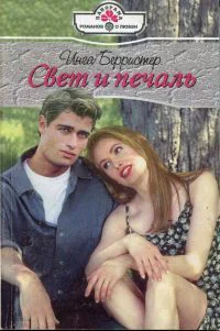 Берристер И Свет и печаль