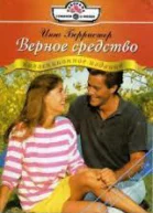 Берристер И Верное средство