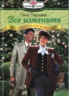 Берристер И Все изменить Роман