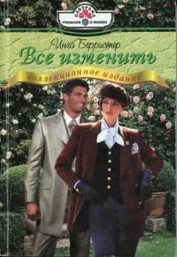 Берристер И Все изменить Роман